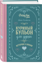 Куриный бульон для души. Истории о счастье. Истории о любви. Комплект из 2 книг - Фото 4
