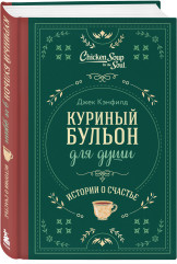 Куриный бульон для души. Истории о счастье. Истории о любви. Комплект из 2 книг - Фото 5