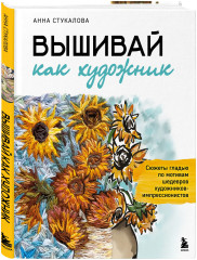 Вышивай как художник. В стиле Ренуара. Комиплект из книги и блокнота - Фото 2