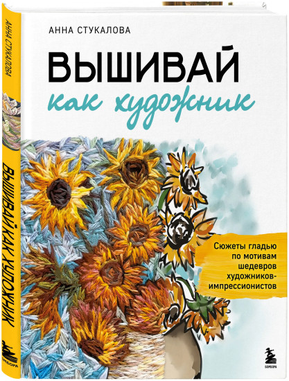Вышивай как художник. В стиле Ренуара. Комиплект из книги и блокнота