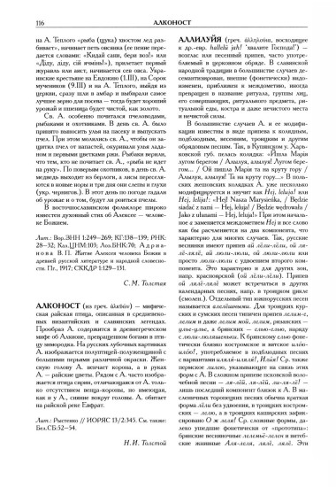 Славянские древности. Этнолингвистический словарь. Том 1