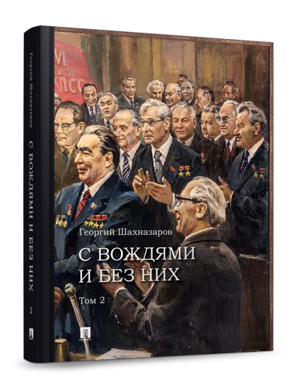 С вождями и без них. Том 2