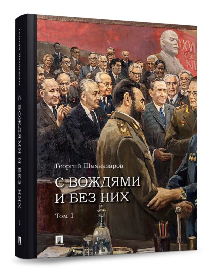 С вождями и без них. Том 1