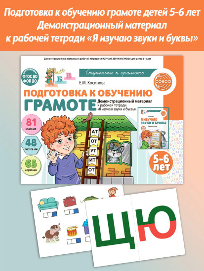 Подготовка к обучению грамоте. 5-6 лет. Демонстрационный материал