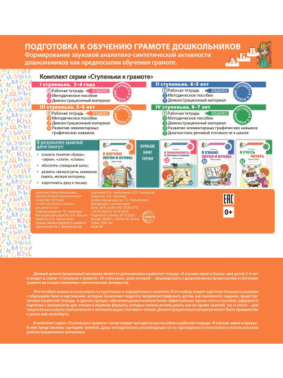 Подготовка к обучению грамоте. 5-6 лет. Демонстрационный материал