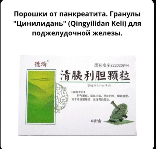 Порошки для поджелудочной железы. Гранулы «Цинилидань» (Qingyilidan Keli) для поджелудочной железы