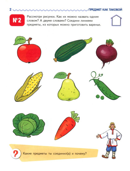 Я узнаю мир. Рабочая тетрадь для детей 4-5 лет