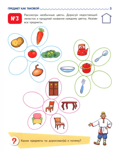 Я узнаю мир. Рабочая тетрадь для детей 4-5 лет