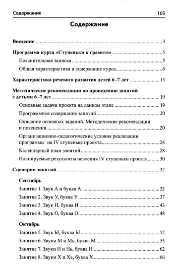 Подготовка к обучению грамоте. 6-7 лет. Методическое пособие к рабочей тетради «Я учусь читать»