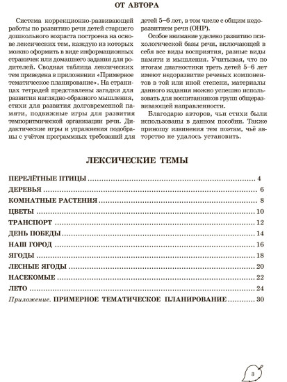 Учим слова и предложения. Речевые игры и упражнения. Для детей 5-6 лет. Тетрадь №3