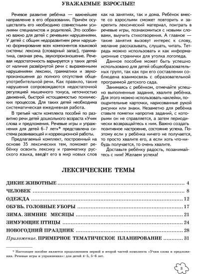 Учим слова и предложения. Речевые игры и упражнения. Для детей 6-7 лет. Тетрадь №2