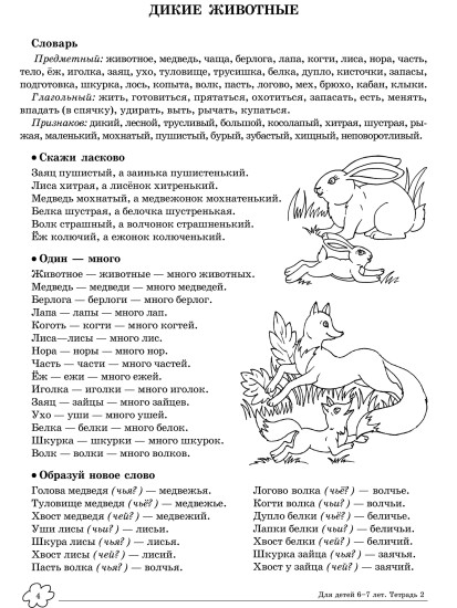 Учим слова и предложения. Речевые игры и упражнения. Для детей 6-7 лет. Тетрадь №2