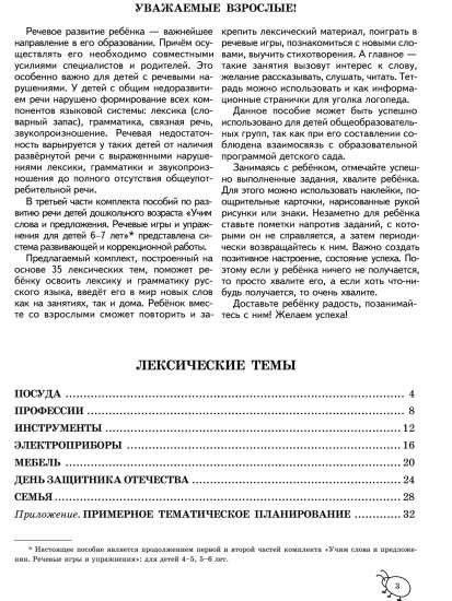 Учим слова и предложения. Речевые игры и упражнения. Для детей 6-7 лет. Тетрадь №3