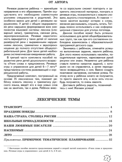Учим слова и предложения. Речевые игры и упражнения. Для детей 6-7 лет. Тетрадь №5
