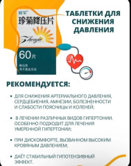 Таблетки для снижения артериального давления Жемчужная хризантема - Фото 1