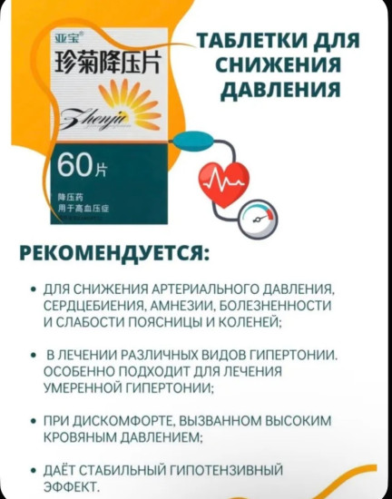 Таблетки для снижения артериального давления Жемчужная хризантема