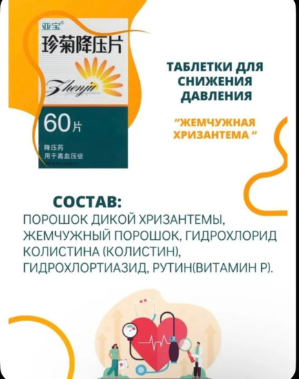 Таблетки для снижения артериального давления Жемчужная хризантема