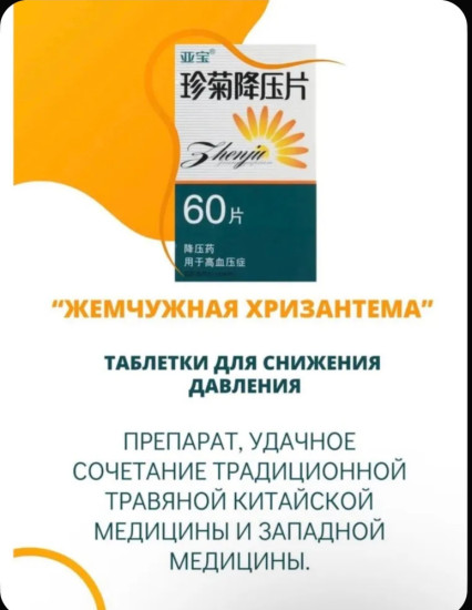Таблетки для снижения артериального давления Жемчужная хризантема