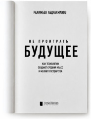 Не проиграть будущее - Фото 3