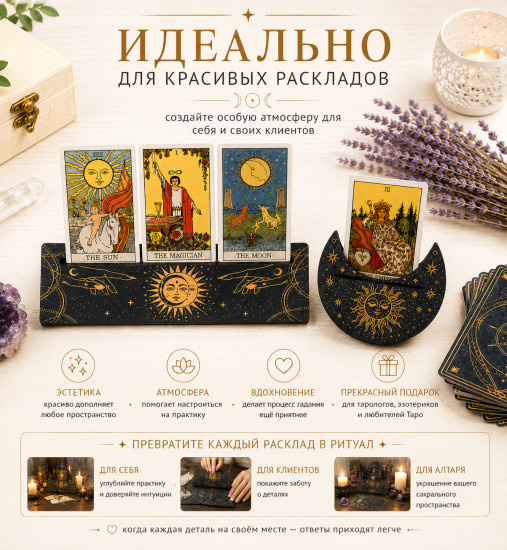 Подставки для карт Таро и Оракулов