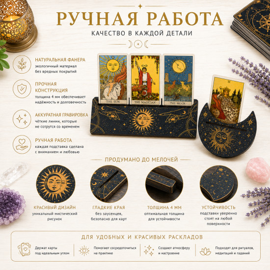 Подставки для карт Таро и Оракулов