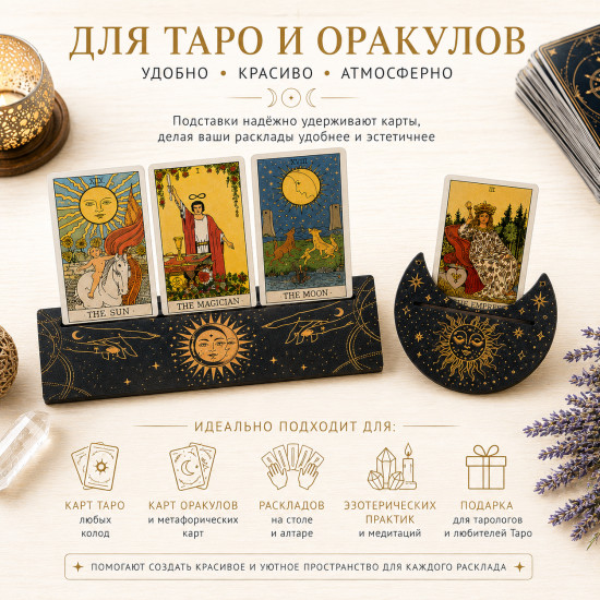 Подставки для карт Таро и Оракулов