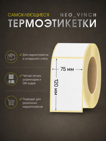 Этикетки самоклеющиеся 75×120 мм, 300 шт, 1 рулон