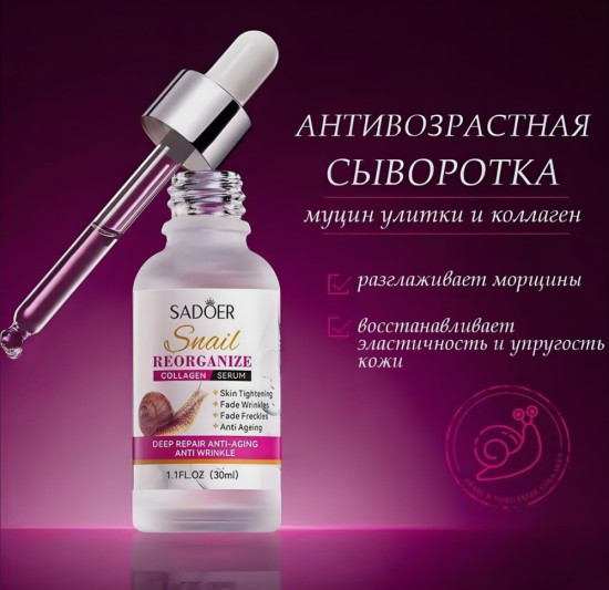Сыворотка для лица с улиткой