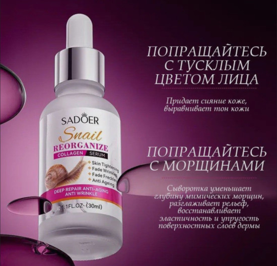 Сыворотка для лица с улиткой