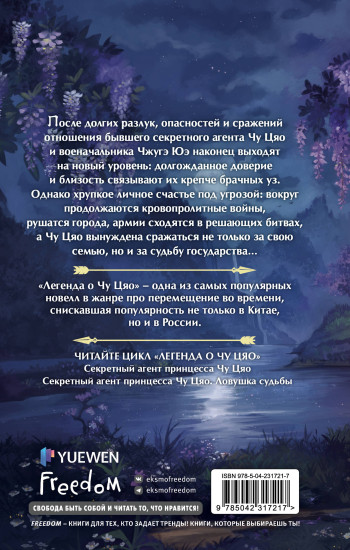 Секретный агент принцесса Чу Цяо. Конец легенды