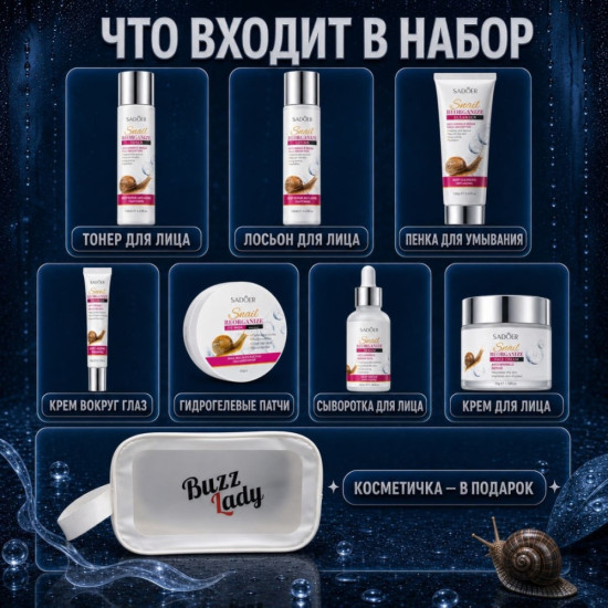 Средний набор с муцином улитки
