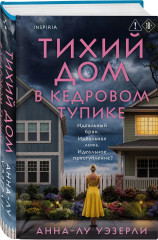 Тихий дом в Кедровом тупике - Фото 2