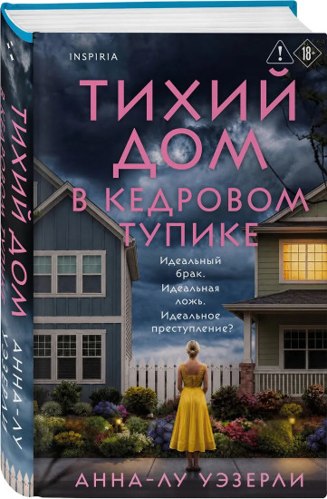 Тихий дом в Кедровом тупике
