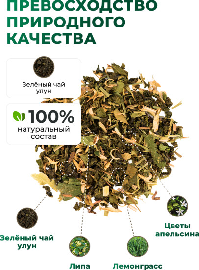 Зелёный чай с липой, лемограссом, цветами апельсина, 120 г