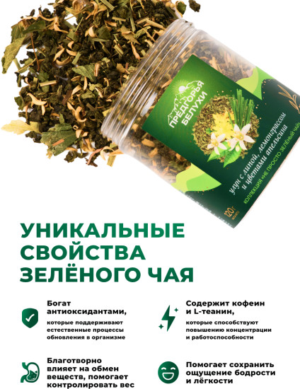Зелёный чай с липой, лемограссом, цветами апельсина, 120 г
