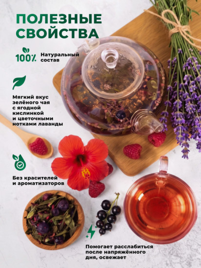 Зеленый чай с лавандой и малиной, 80 г