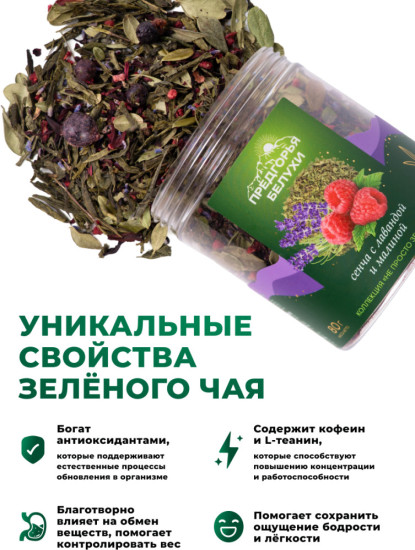 Зеленый чай с лавандой и малиной, 80 г