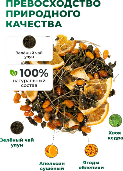 Зеленый чай с облепихой и кедром, 135 г