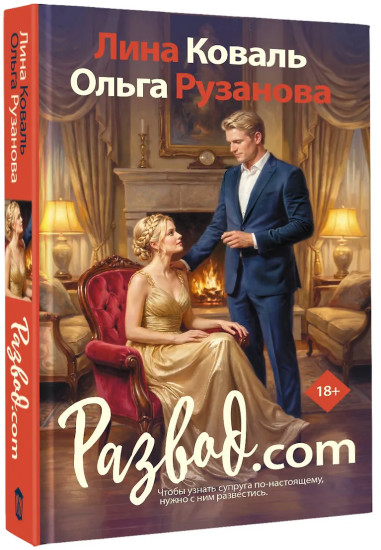 Развод.com