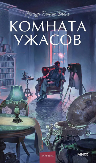 Комната ужасов