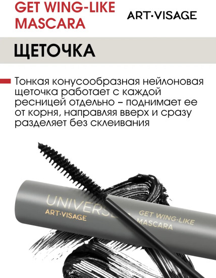 Тушь для ресниц «Universe Get Wing-like Mascara», оттенок Черный