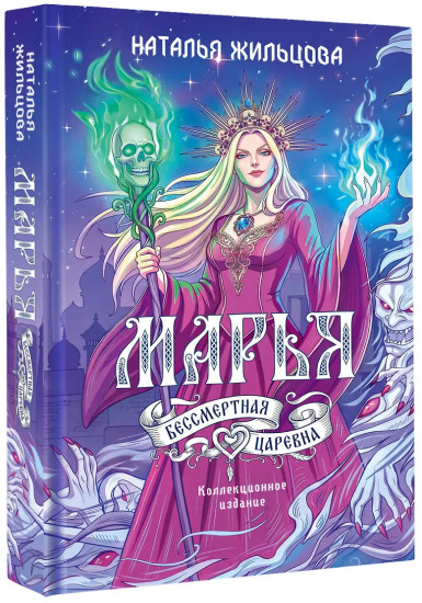 Марья. Бессмертная. Царевна