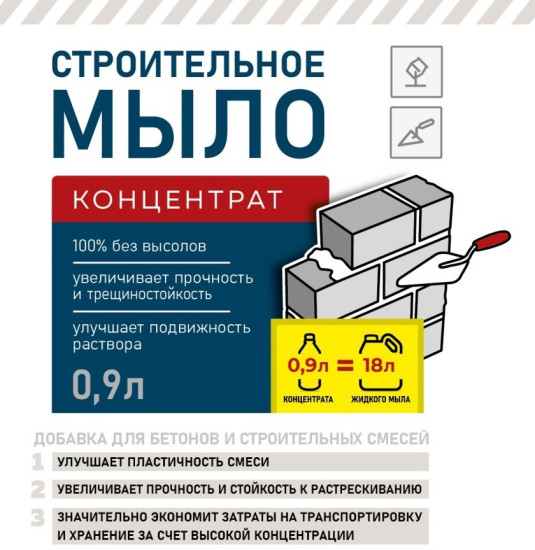 Мыло строительное для бетонов и строительных смесей (концентрат)