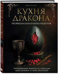 Кухня Дракона. Огнедышащие рецепты по сериалам «Дом Дракона» и «Игра престолов» - Фото 2