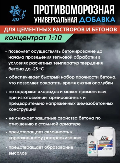 Противоморозная добавка для бетона и строительных смесей