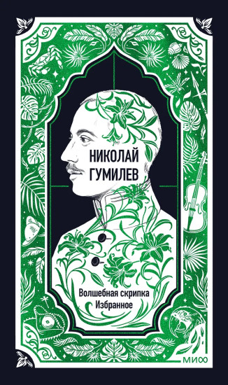 Волшебная скрипка. Избранное