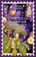 Советская елочная игрушка. Космические свершения, царица полей и образы из детства - Фото 1
