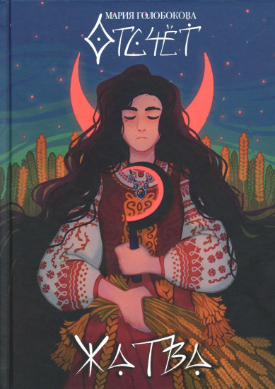 Отсчёт. Жатва. Комплект из книги и открытки
