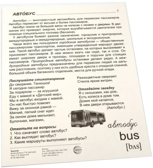 Транспорт. 16 демонстрационных картинок с текстом на обороте