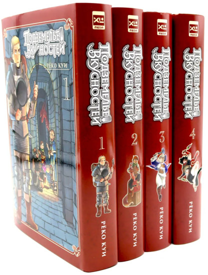 Подземелье вкусностей. Том 1-4. Комплект из 4 книг